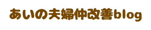 あいの夫婦仲改善ブログ